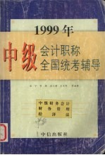 1999年中级会计职称全国统考辅导