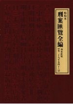 刑案汇览全编  刑案汇览  卷39-卷46