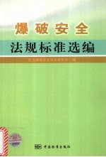 爆破安全法规标准选编