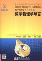 数学物理学百科全书  1  数学物理学导言精装