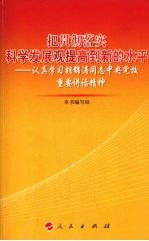 把贯彻落实科学发展观提高到新水平 认真学习胡锦涛同志中央党校重要讲话精神