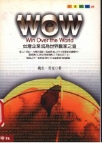 台湾企业成为世界赢家之道 win over the world