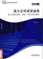 法律英语悦读系列英文合同阅读指南  英文合同的结构、条款、句型与词汇解析