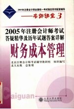 2005年注册会计师考试答疑精华及历年试题答案详解 财务成本管理