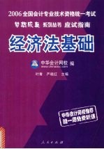 2006年全国会计专业技术资格统一考试应试指南 经经济法基础