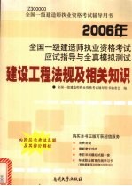 2006年全国一级建造师执业资格考试应试指导与全真模拟测试 建设工程法规及相关知识