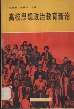 高校思想政治教育新论