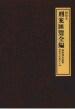 刑案汇览全编 续增刑案汇览 卷9-卷16