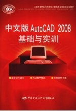 中文版AutoCAD 2008基础与实训