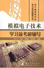 模拟电子技术学习及考研辅导