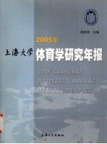 2005年上海大学体育学研究年报