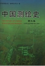 中国测绘史 第3卷 中华人民共和国1949-1989