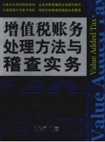 增值税账务处理方法与稽查实务