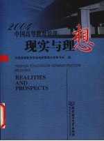 2004中国高等教育管理 现实与理想