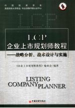 LCP企业上市规划师教程 战略分析、战术设计与实施