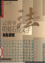 云居寺明刻石经文字构形研究