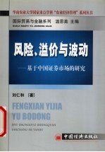 风险、溢价与波动 基于中国证券市场的研究