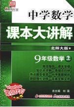 中学数学课本大讲解 数学 九年级 上 北师大版