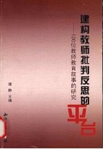 建构教师批判反思的平台 100位教师教育叙事的研究