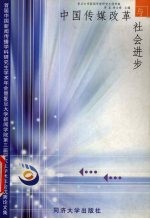 中国传媒改革与社会进步 首届中国新闻传播学科研究生学术年会暨复旦大学新闻学院第三届研究生学术年会优秀论文集