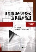 世界市场经济模式及其最新演进 下