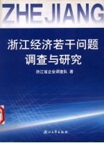 浙江经济若干问题调查与研究