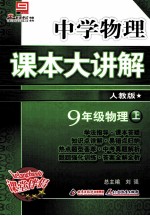 中学物理课本大讲解  物理  九年级  上  人教版