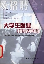 大学生就业指导手册