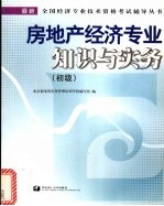 房地产经济专业知识与实务 初级