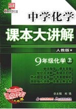 中学化学课本大讲解  化学  九年级  上  人教版