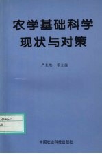 农学基础科学现状与对策