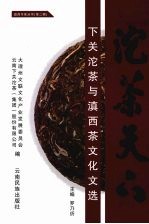 沱茶天下 下关沱茶与滇西茶文化文选