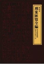 刑案汇览全编  刑案汇览续编  卷9-卷16