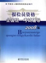 报检员资格全国统一考试辅导 2008版