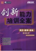 创新能力培训全案