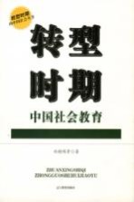 转型时期中国社会教育