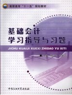 基础会计学习指导与习题