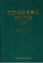 江西省教育事业统计年鉴 2003