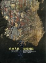 山西古代壁画精品图说 中英文本