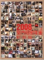 室内细部年鉴 4 餐厅·商店·其他 2008