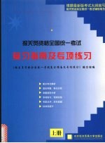 报关员资格全国统一考试复习指南与专项练习 上