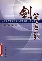 剑笔春秋 中国工商报第五届业务理论研讨论文选