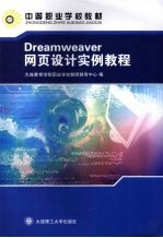 Dreamweaver网页设计实例教程