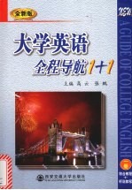 大学英语全程导航1+1  全新版  1册  综合教程+听说教程