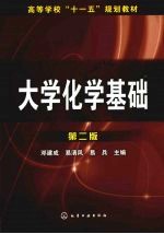 大学化学基础 第2版