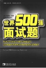 世界500强面试题