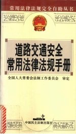 道路交通安全常用法律法规手册