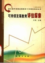 可持续发展教育评估探索 评价理论·案例·试题