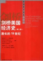 剑桥美国经济史  第2卷  漫长的19世纪