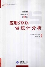 应用STATA做统计分析  第5版